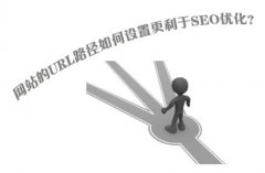 为什么网站URL路径越简单越好？