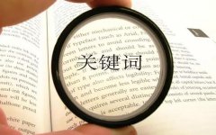 怎么做百度推广？关键词匹配方式