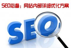 郑州网站优化:网站内部详细优化方案