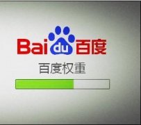 对于百度权重，我们必须了解，才能做好网站的百度优化