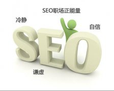 往流科技 - 谈点SEO体会的困惑心态给大家