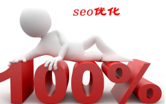 郑州地区SEO网站优化方案