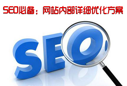 SEO必备 网站内部详细优化方案 SEO优化 网站优化